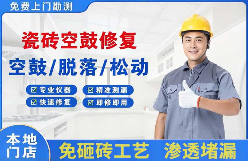 弥渡瓷砖空鼓修复