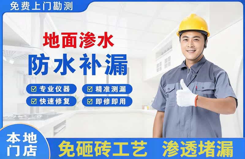 弥渡地面渗水维修
