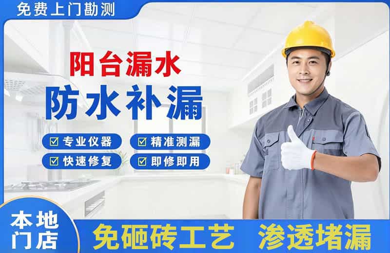 弥渡阳台漏水维修