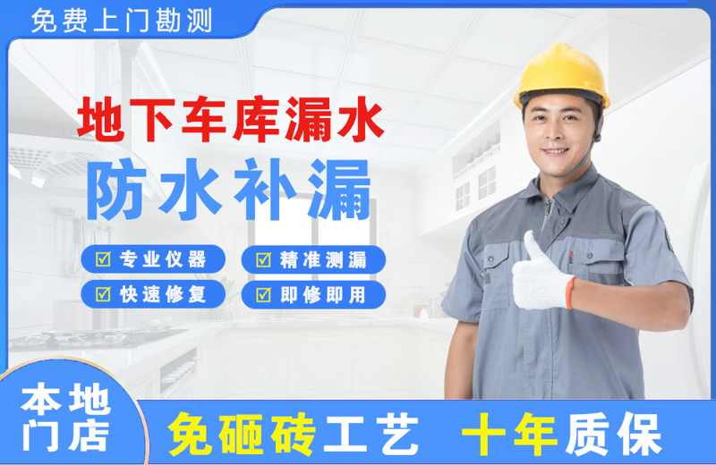 弥渡地下车库漏水维修